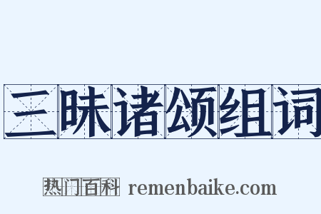 三昧诸颂组词是什么意思的图片